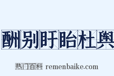 酬别盱眙杜舆是什么意思的图片